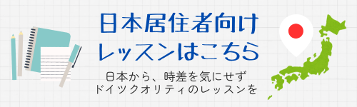 日本在住者向けレッスン 日本在住者向けレッスン