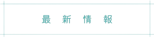 最新情報